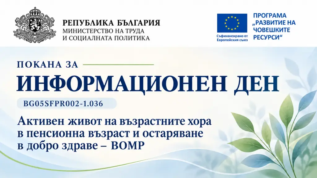 ПОКАНА ЗА ИНФОРМАЦИОНЕН ДЕН ПО ПРОЦЕДУРА BG05SFPR002-1.036 „АКТИВЕН ЖИВОТ НА ВЪЗРАСТНИТЕ ХОРА В ПЕНСИОННА ВЪЗРАСТ И ОСТАРЯВАНЕ В ДОБРО ЗДРАВЕ – ВОМР“